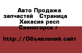 Авто Продажа запчастей - Страница 10 . Хакасия респ.,Саяногорск г.